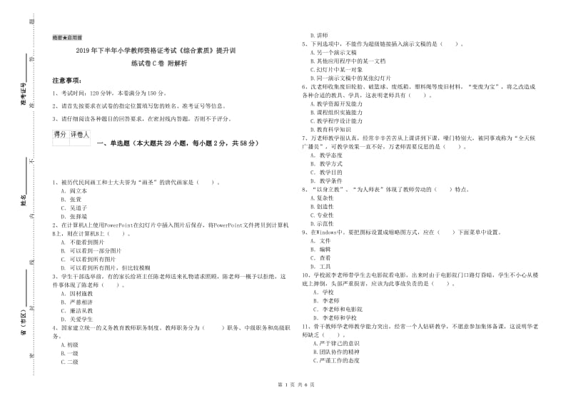 2019年下半年小学教师资格证考试《综合素质》提升训练试卷C卷 附解析.doc_第1页