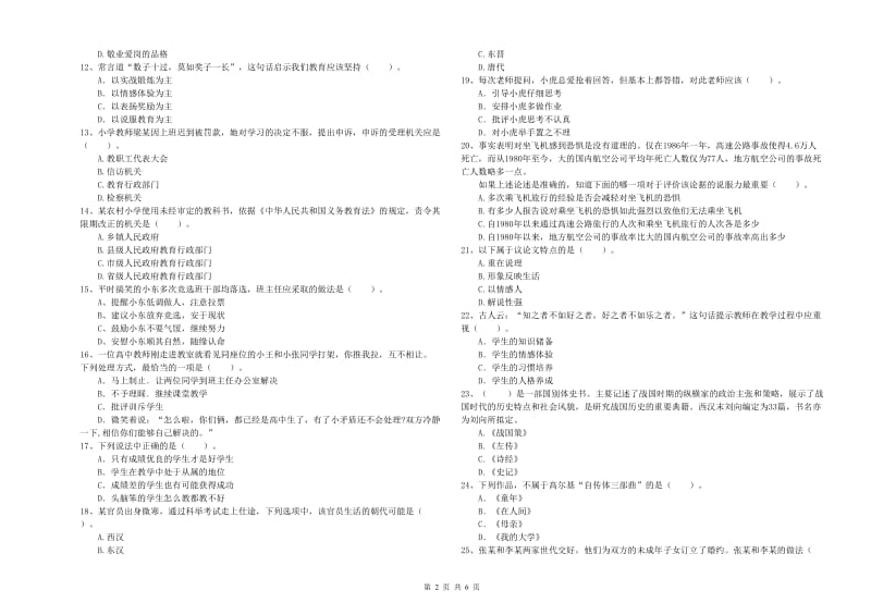 2019年下半年小学教师资格证考试《综合素质》提升训练试卷C卷 附解析.doc_第2页