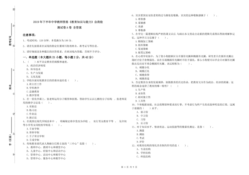 2019年下半年中学教师资格《教育知识与能力》自我检测试卷A卷 含答案.doc_第1页