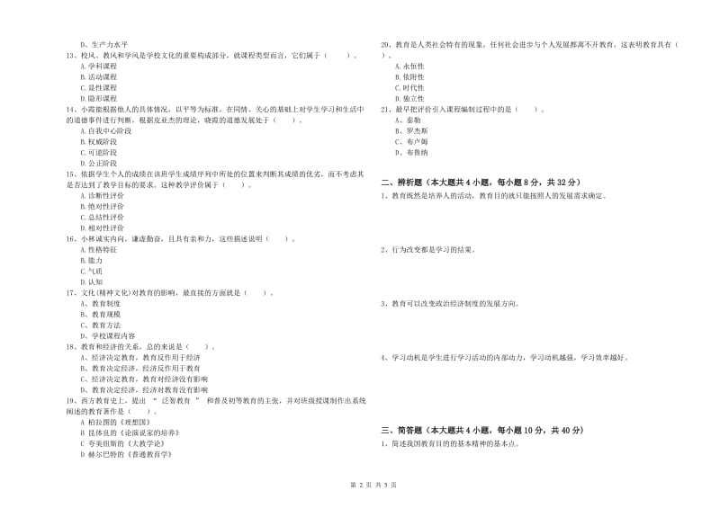 2019年下半年中学教师资格《教育知识与能力》自我检测试卷A卷 含答案.doc_第2页