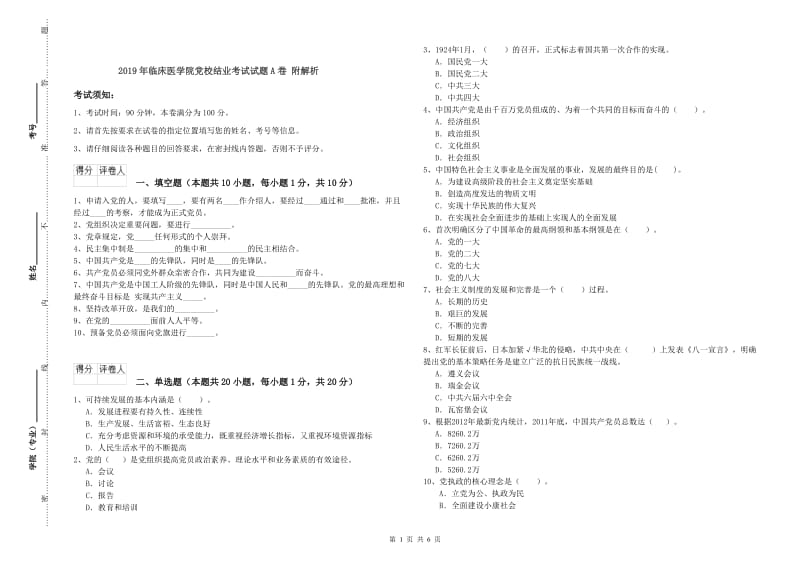 2019年临床医学院党校结业考试试题A卷 附解析.doc_第1页