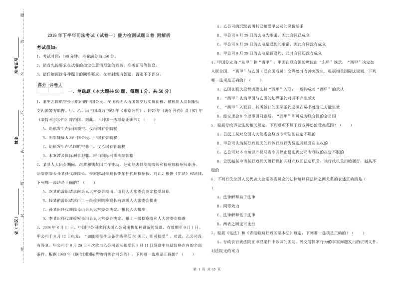 2019年下半年司法考试（试卷一）能力检测试题B卷 附解析.doc_第1页