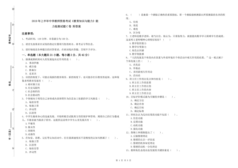 2019年上半年中学教师资格考试《教育知识与能力》能力检测试题C卷 附答案.doc_第1页