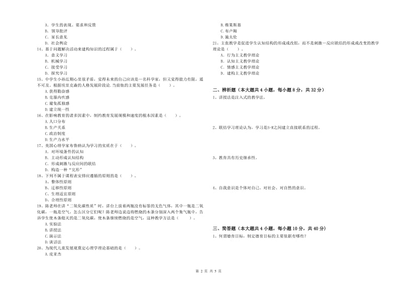 2019年上半年中学教师资格考试《教育知识与能力》能力检测试题C卷 附答案.doc_第2页