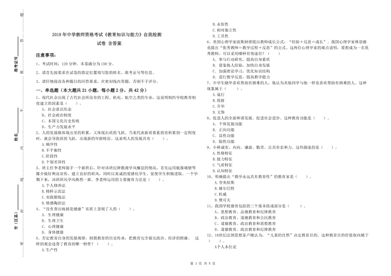 2019年中学教师资格考试《教育知识与能力》自我检测试卷 含答案.doc_第1页