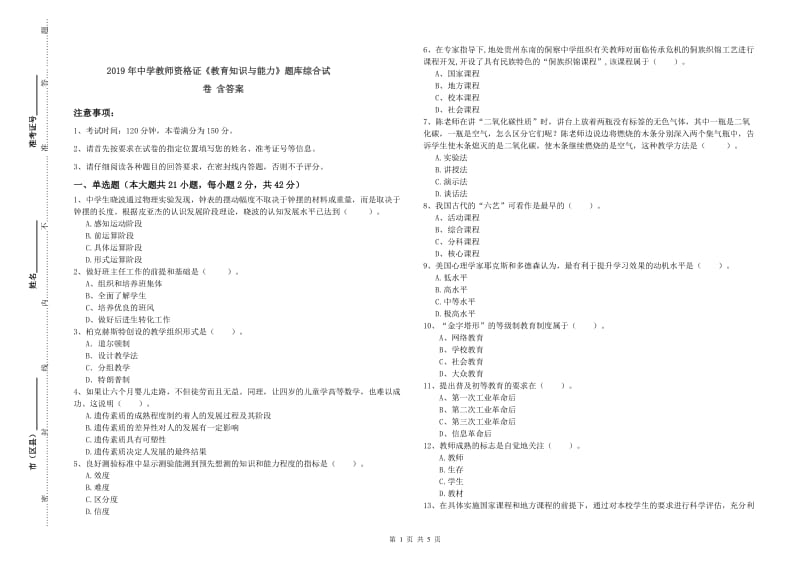 2019年中学教师资格证《教育知识与能力》题库综合试卷 含答案.doc_第1页