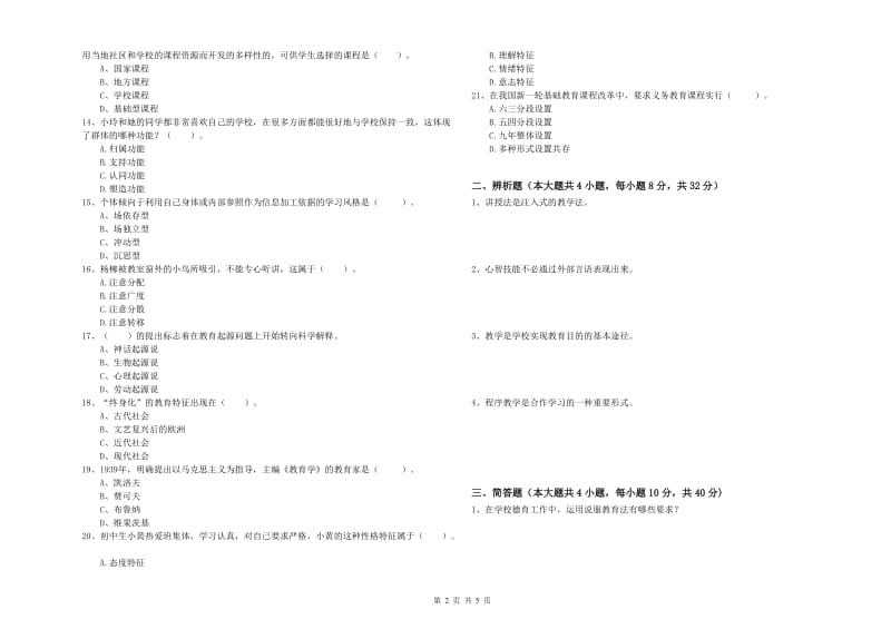 2019年中学教师资格证《教育知识与能力》题库综合试卷 含答案.doc_第2页