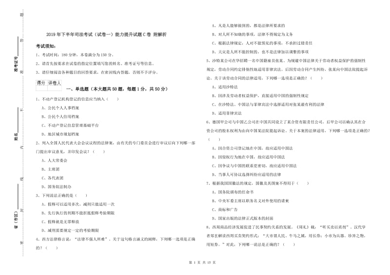 2019年下半年司法考试（试卷一）能力提升试题C卷 附解析.doc_第1页