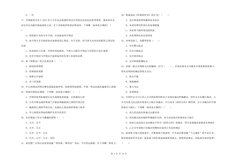 2019年下半年司法考试（试卷一）能力提升试题C卷 附解析.doc_第3页