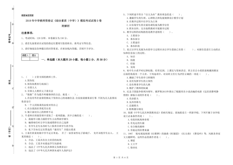 2019年中学教师资格证《综合素质（中学）》模拟考试试卷D卷 附解析.doc_第1页