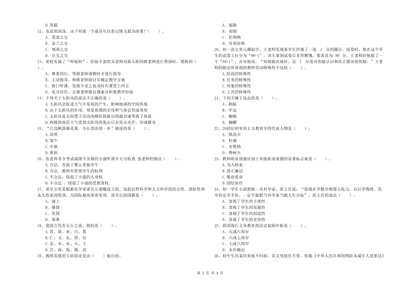 2019年中学教师资格证《综合素质（中学）》模拟考试试卷D卷 附解析.doc_第2页