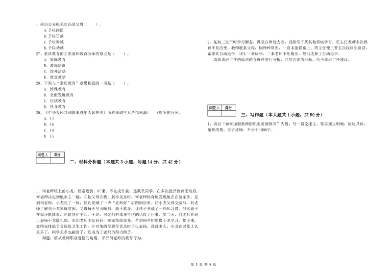 2019年中学教师资格证《综合素质（中学）》模拟考试试卷D卷 附解析.doc_第3页