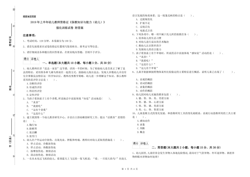 2019年上半年幼儿教师资格证《保教知识与能力（幼儿）》强化训练试卷 附答案.doc_第1页