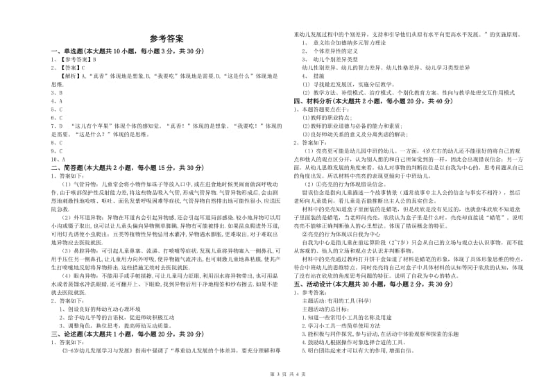 2019年上半年幼儿教师资格证《保教知识与能力（幼儿）》强化训练试卷 附答案.doc_第3页