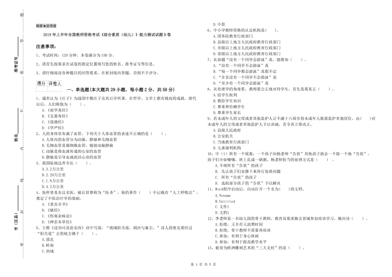 2019年上半年全国教师资格考试《综合素质（幼儿）》能力测试试题B卷.doc_第1页