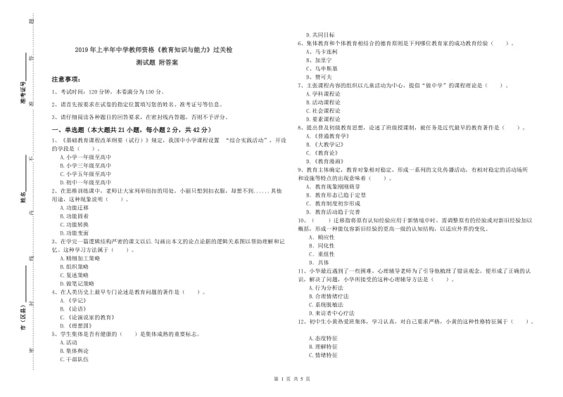 2019年上半年中学教师资格《教育知识与能力》过关检测试题 附答案.doc_第1页