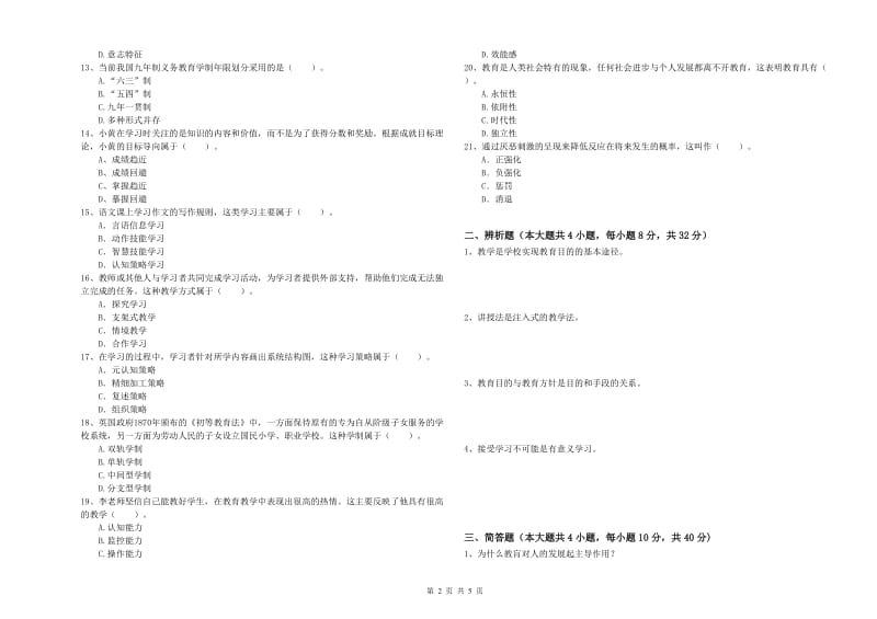 2019年上半年中学教师资格《教育知识与能力》过关检测试题 附答案.doc_第2页