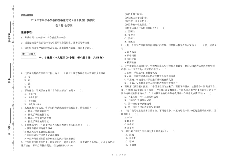 2019年下半年小学教师资格证考试《综合素质》模拟试卷D卷 含答案.doc_第1页