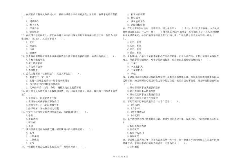 2019年下半年小学教师资格证考试《综合素质》模拟试卷D卷 含答案.doc_第2页