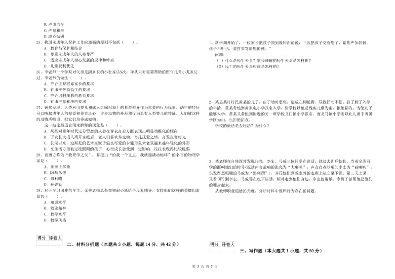 2019年下半年小学教师资格证考试《综合素质》模拟试卷D卷 含答案.doc_第3页