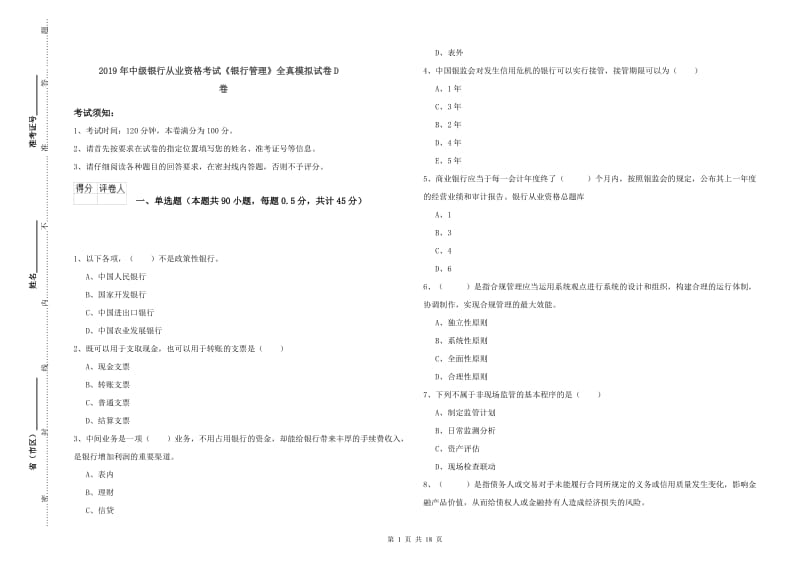 2019年中级银行从业资格考试《银行管理》全真模拟试卷D卷.doc_第1页