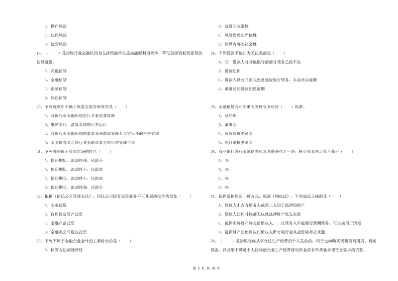 2019年中级银行从业资格考试《银行管理》全真模拟试卷D卷.doc_第3页