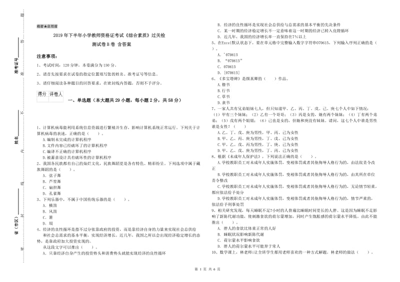 2019年下半年小学教师资格证考试《综合素质》过关检测试卷B卷 含答案.doc_第1页