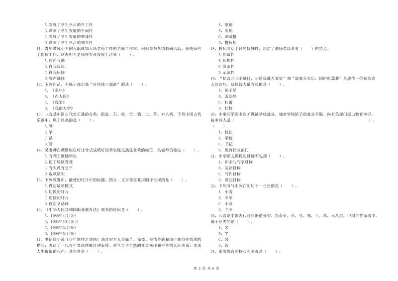 2019年下半年小学教师资格证考试《综合素质》过关检测试卷B卷 含答案.doc_第2页