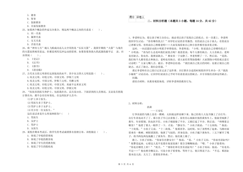 2019年下半年小学教师资格证考试《综合素质》过关检测试卷B卷 含答案.doc_第3页