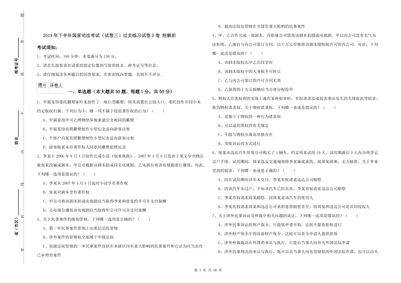 2019年下半年国家司法考试（试卷三）过关练习试卷D卷 附解析.doc_第1页