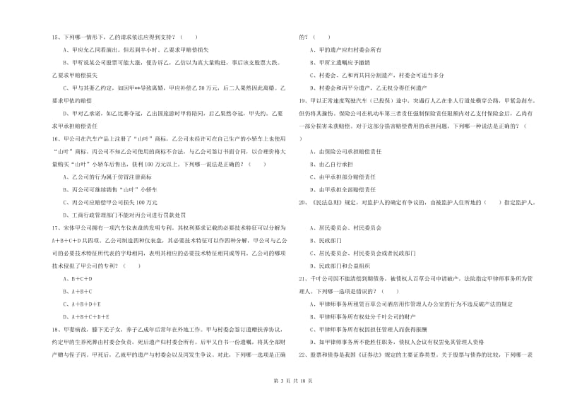 2019年下半年国家司法考试（试卷三）过关练习试卷D卷 附解析.doc_第3页