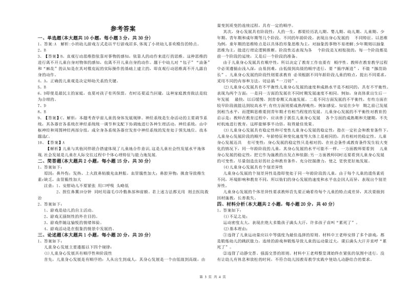 2019年下半年幼儿教师资格证《幼儿保教知识与能力》自我检测试卷A卷.doc_第3页