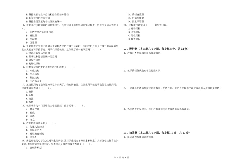 2019年中学教师资格考试《教育知识与能力》能力检测试题 附解析.doc_第2页