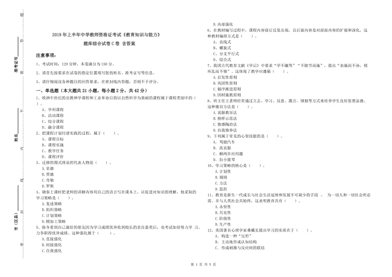 2019年上半年中学教师资格证考试《教育知识与能力》题库综合试卷C卷 含答案.doc_第1页