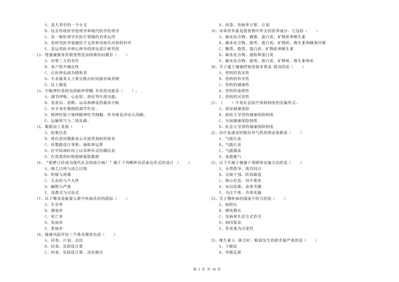 2019年健康管理师三级《理论知识》题库练习试卷A卷 含答案.doc_第2页