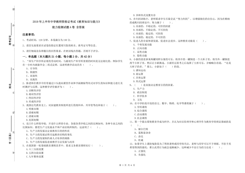 2019年上半年中学教师资格证考试《教育知识与能力》能力检测试题A卷 含答案.doc_第1页