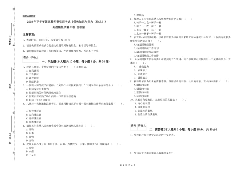 2019年下半年国家教师资格证考试《保教知识与能力（幼儿）》真题模拟试卷C卷 含答案.doc_第1页