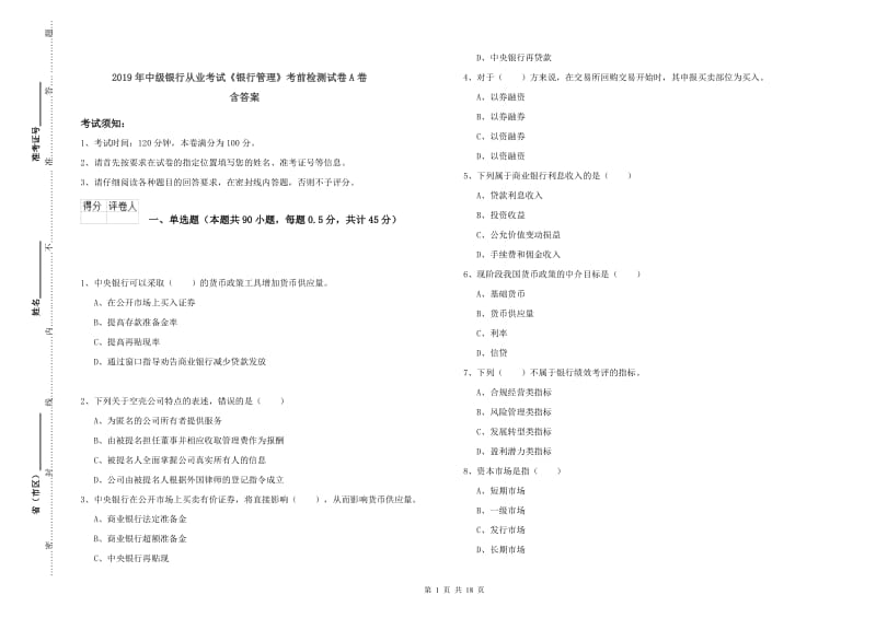 2019年中级银行从业考试《银行管理》考前检测试卷A卷 含答案.doc_第1页