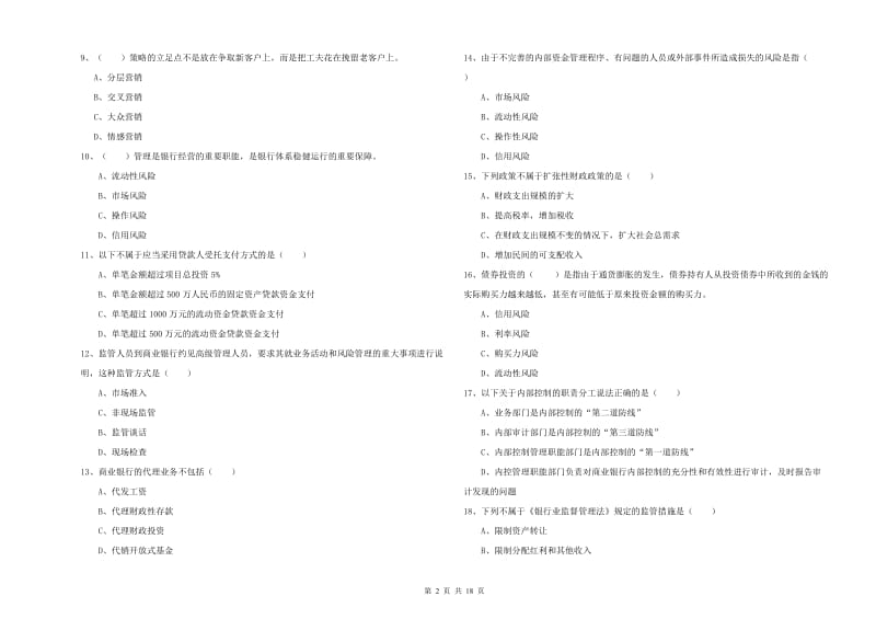 2019年中级银行从业考试《银行管理》考前检测试卷A卷 含答案.doc_第2页