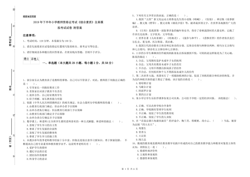 2019年下半年小学教师资格证考试《综合素质》全真模拟考试试卷 附答案.doc_第1页