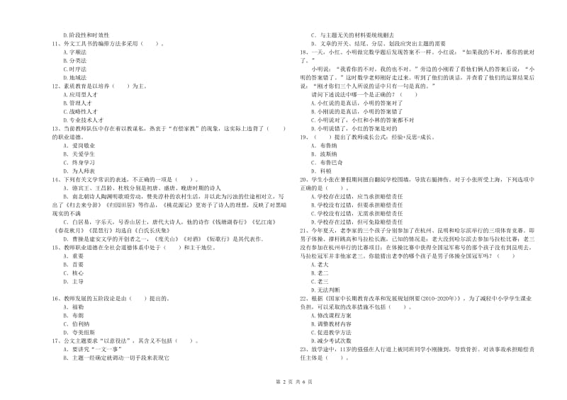 2019年下半年小学教师资格证考试《综合素质》全真模拟考试试卷 附答案.doc_第2页