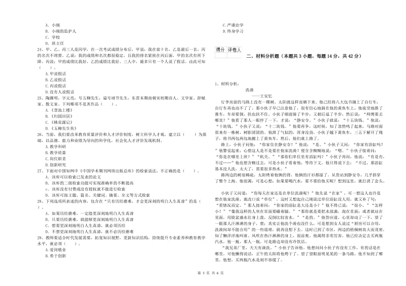 2019年下半年小学教师资格证考试《综合素质》全真模拟考试试卷 附答案.doc_第3页