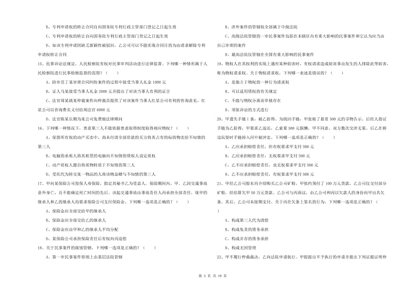 2019年下半年司法考试（试卷三）考前冲刺试题D卷 含答案.doc_第3页