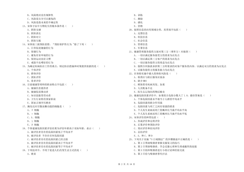 2019年三级健康管理师《理论知识》能力检测试题B卷 含答案.doc_第2页