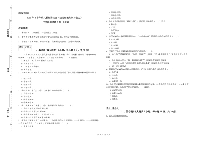 2019年下半年幼儿教师资格证《幼儿保教知识与能力》过关检测试题A卷 含答案.doc_第1页