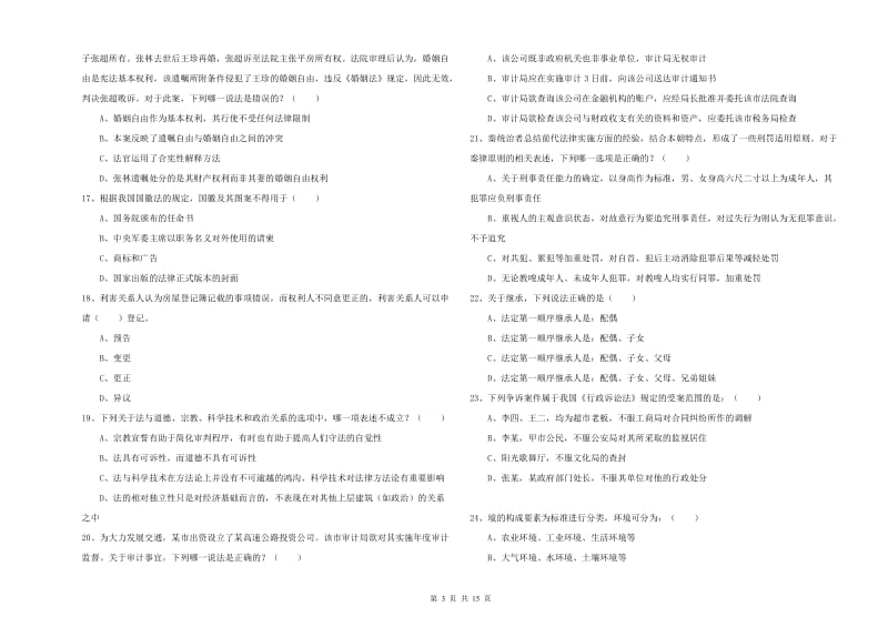 2019年下半年司法考试（试卷一）全真模拟试题A卷 附答案.doc_第3页