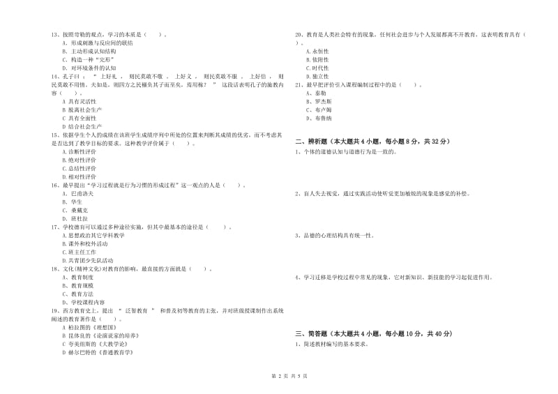 2019年中学教师资格《教育知识与能力》过关检测试题A卷 附答案.doc_第2页