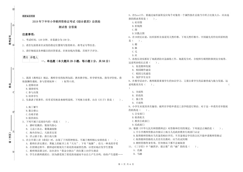 2019年下半年小学教师资格证考试《综合素质》自我检测试卷 含答案.doc_第1页