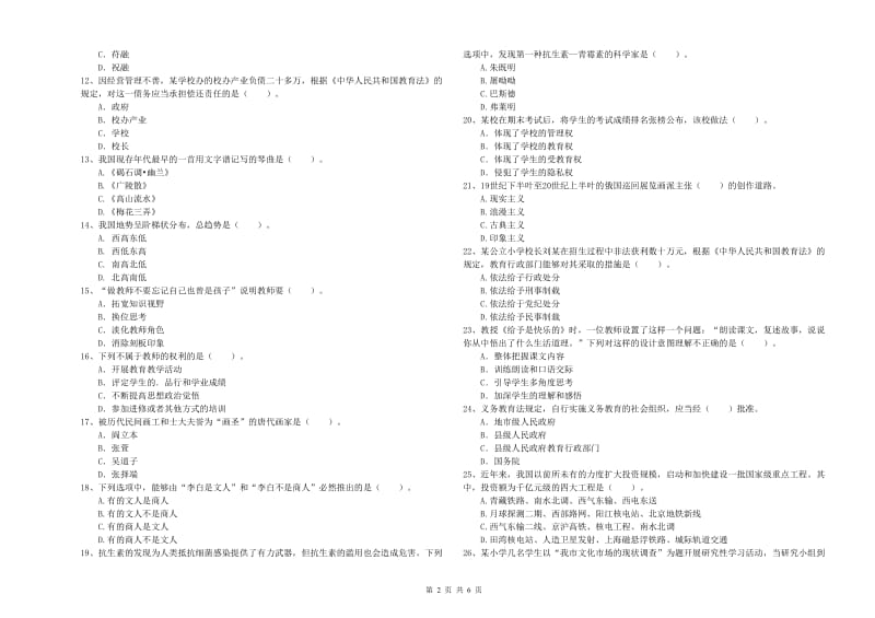 2019年下半年小学教师资格证考试《综合素质》自我检测试卷 含答案.doc_第2页