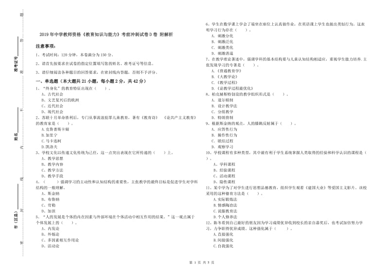 2019年中学教师资格《教育知识与能力》考前冲刺试卷D卷 附解析.doc_第1页